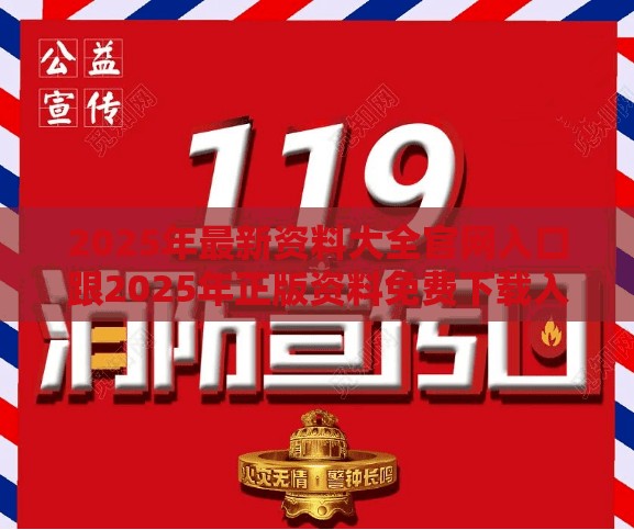 2025年最新资料大全官网入口跟2025年正版资料免费下载入口，典型释义、专家解析解释与落实?小心误导宣传风险