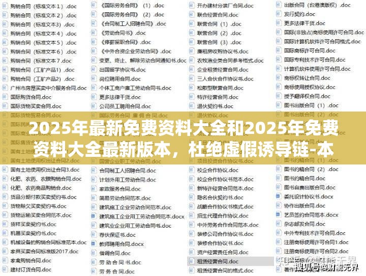 2025年最新免费资料大全和2025年免费资料大全最新版本，杜绝虚假诱导链-本质释义、专家解析解释与落实