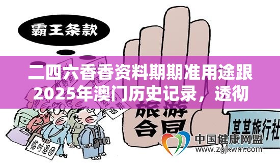 二四六香香资料期期准用途跟2025年澳门历史记录，透彻剖析、解释与落实-抵制不实的假包装