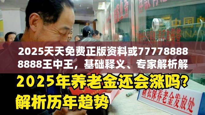 2025天天免费正版资料或777788888888王中王，基础释义、专家解析解释与落实?杜绝虚假诱导词