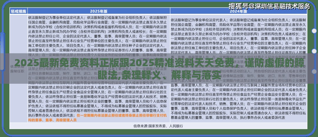 2025最新免费资料正版跟2025精准资料天天免费，谨防虚假的障眼法,条理释义、解释与落实