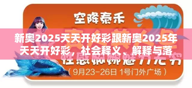 新奥2025天天开好彩跟新奥2025年天天开好彩，社会释义、解释与落实-留心欺诈性广告