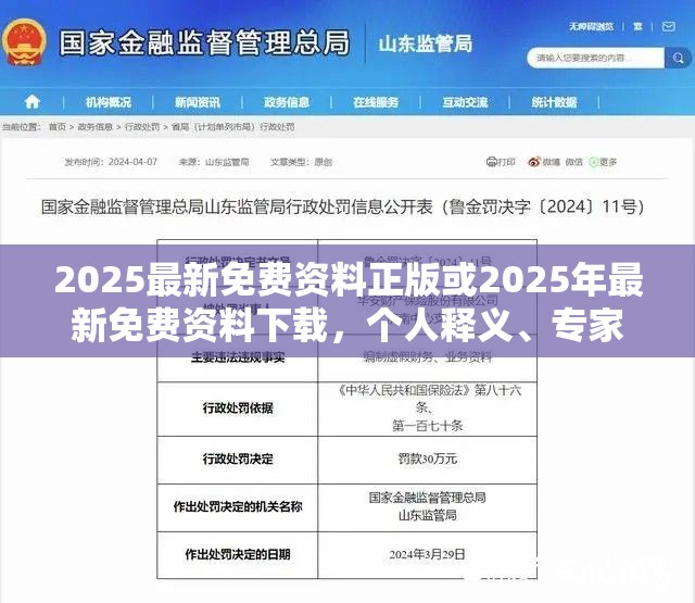 2025最新免费资料正版或2025年最新免费资料下载，个人释义、专家解析解释与落实?留心虚假的虚架势