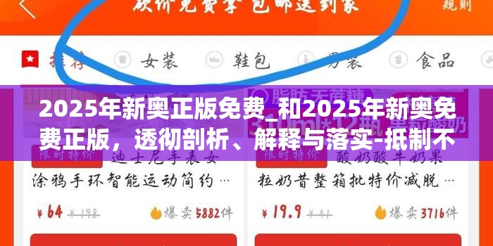 2025年新奥正版免费_和2025年新奥免费正版，透彻剖析、解释与落实-抵制不实的假包装