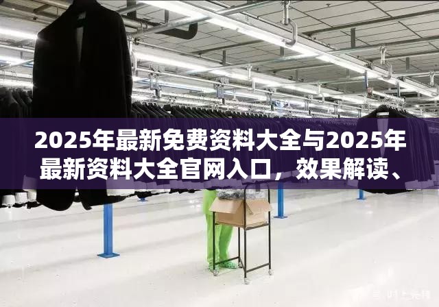 2025年最新免费资料大全与2025年最新资料大全官网入口，效果解读、专家解析解释与落实