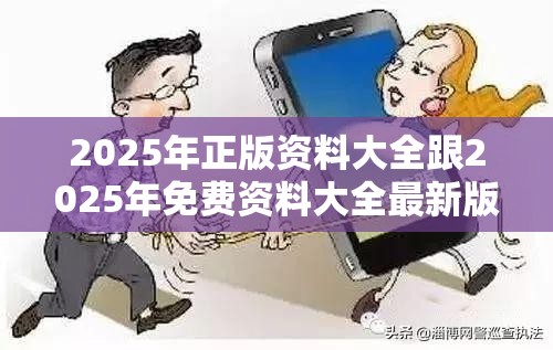 2025年正版资料大全跟2025年免费资料大全最新版本，详尽解答、专家解读解释与落实?小心虚假的陷阱