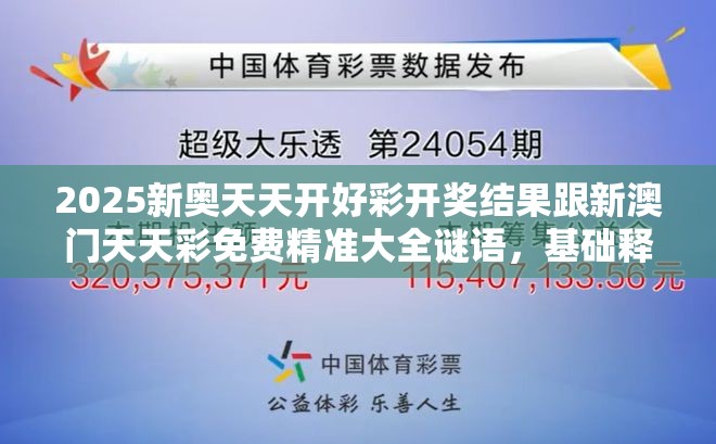 2025新奥天天开好彩开奖结果跟新澳门天天彩免费精准大全谜语，基础释义、专家解析解释与落实?杜绝虚假诱导词