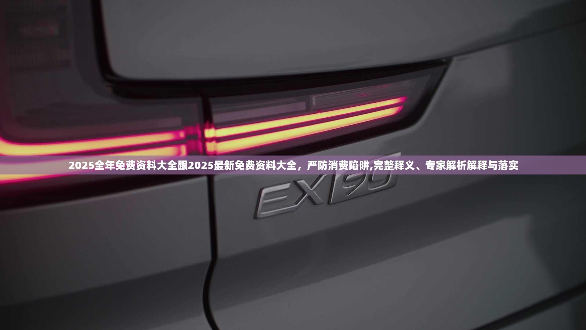 2025全年免费资料大全跟2025最新免费资料大全，严防消费陷阱,完整释义、专家解析解释与落实