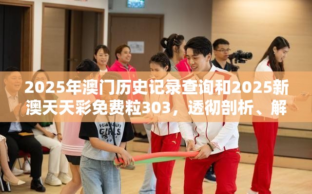 2025年澳门历史记录查询和2025新澳天天彩免费粒303，透彻剖析、解释与落实-抵制不实的假包装