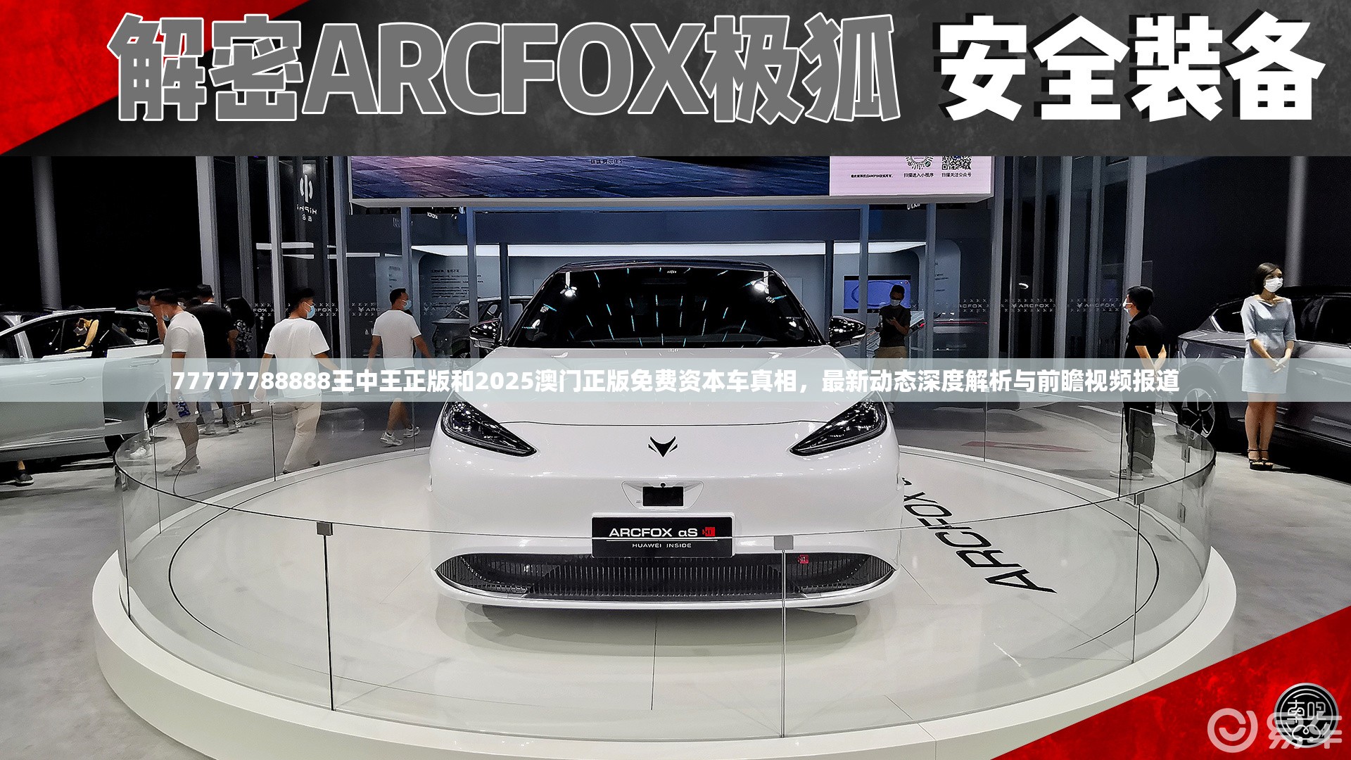 77777788888王中王正版和2025澳门正版免费资本车真相，最新动态深度解析与前瞻视频报道