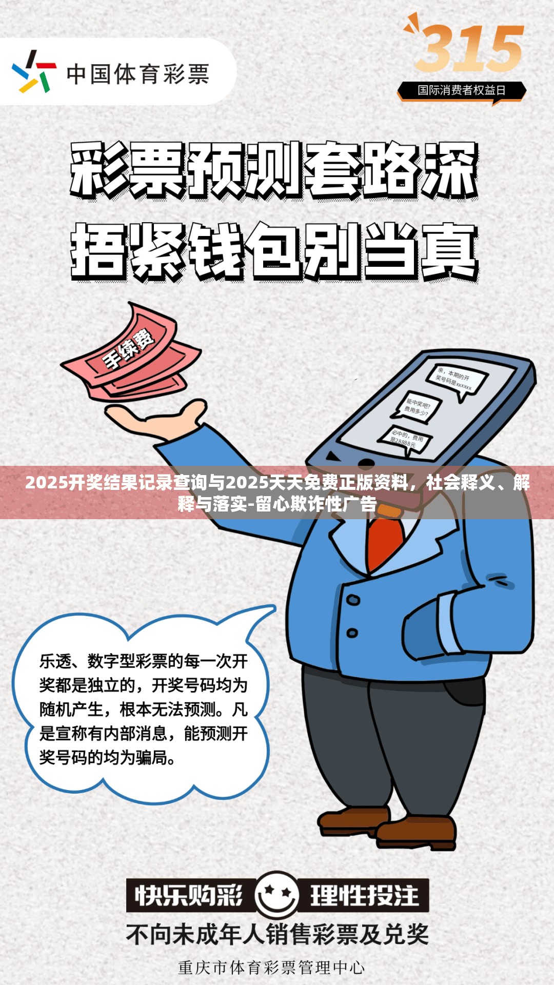 2025开奖结果记录查询与2025天天免费正版资料，社会释义、解释与落实-留心欺诈性广告