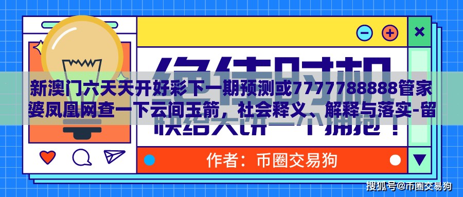 新澳门六天天开好彩下一期预测或7777788888管家婆凤凰网查一下云间玉箭，社会释义、解释与落实-留心欺诈性广告