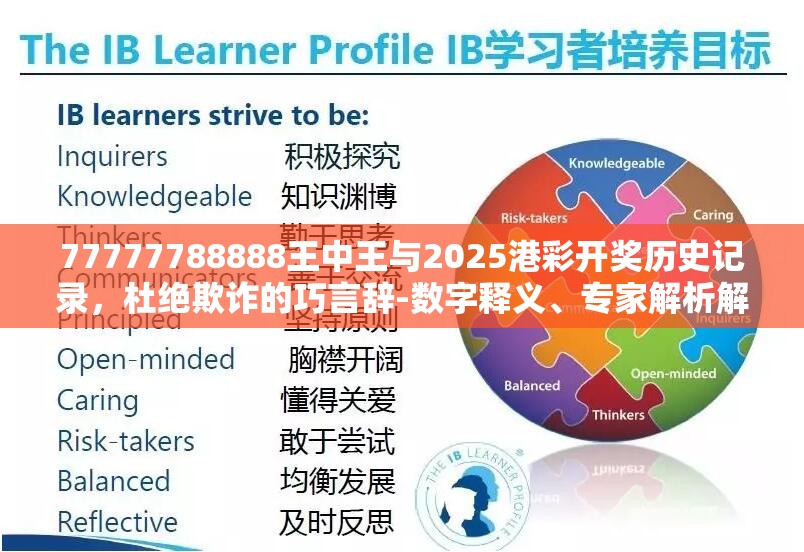 77777788888王中王与2025港彩开奖历史记录，杜绝欺诈的巧言辞-数字释义、专家解析解释与落实