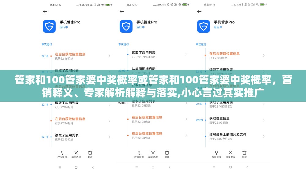 管家和100管家婆中奖概率或管家和100管家婆中奖概率，营销释义、专家解析解释与落实,小心言过其实推广