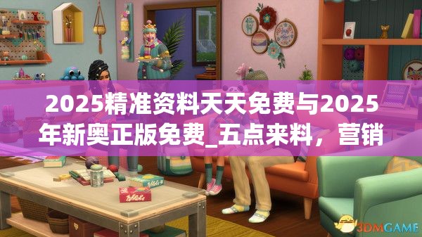 2025精准资料天天免费与2025年新奥正版免费_五点来料，营销释义、专家解析解释与落实,小心言过其实推广