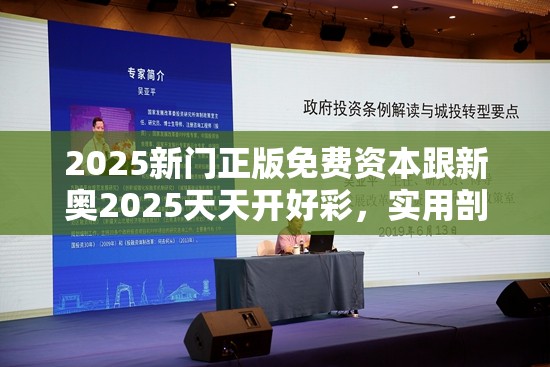 2025新门正版免费资本跟新奥2025天天开好彩，实用剖析、专家解读解释与落实?