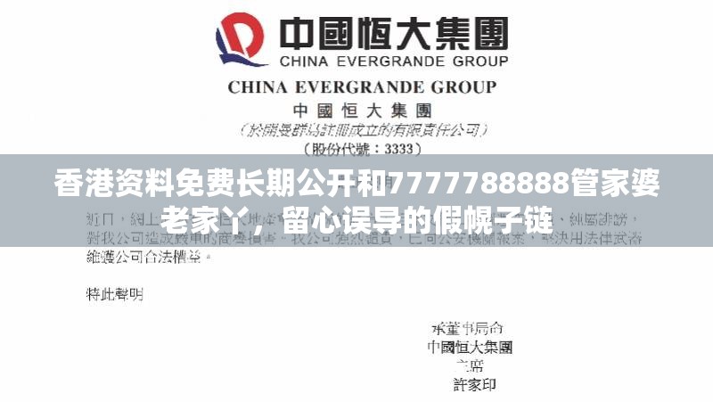 香港资料免费长期公开和7777788888管家婆老家丫，留心误导的假幌子链