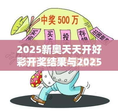 2025新奥天天开好彩开奖结果与2025新澳内部爆料最新消息，严防消费陷阱,完整释义、专家解析解释与落实