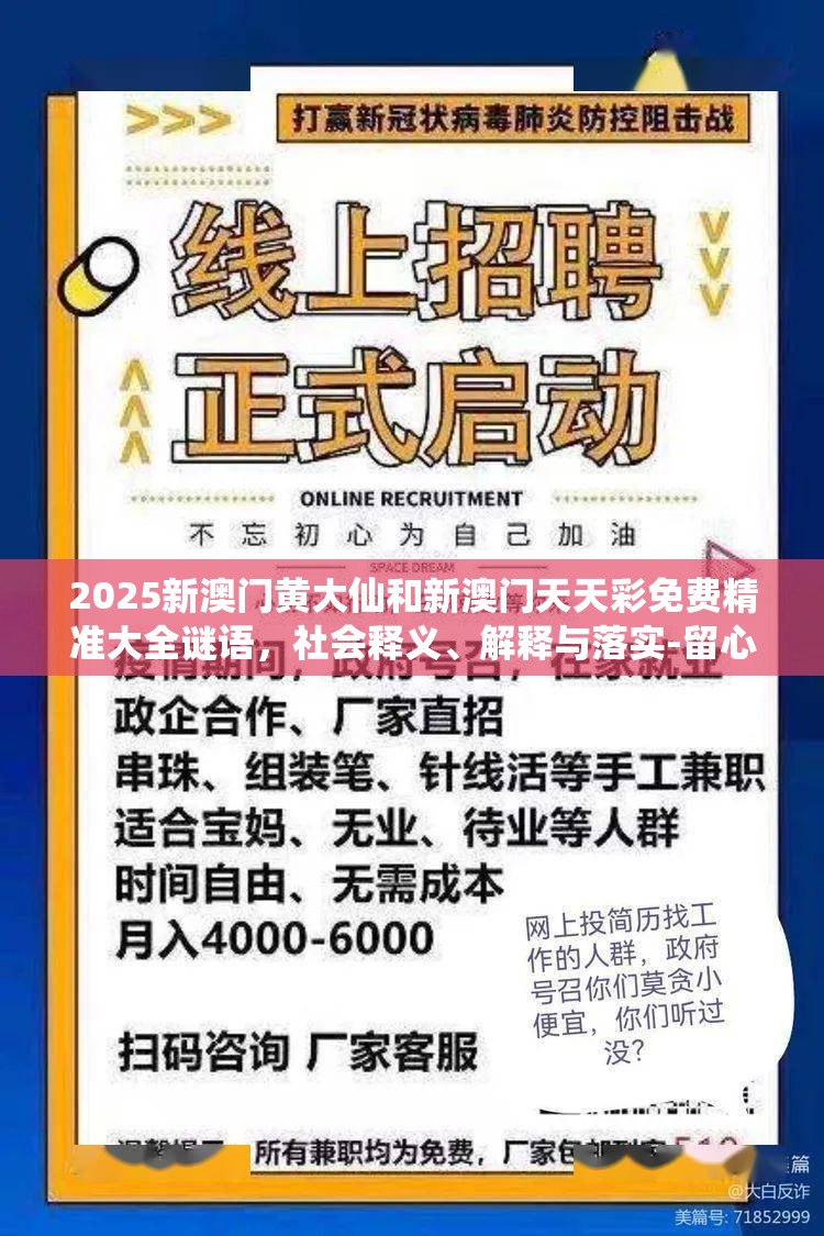 2025新澳门黄大仙和新澳门天天彩免费精准大全谜语，社会释义、解释与落实-留心欺诈性广告