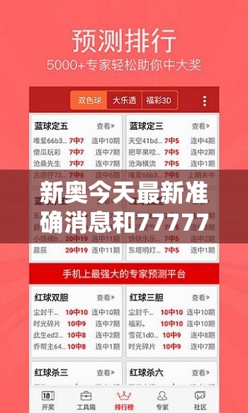 新奥今天最新准确消息和7777788888新王中王彩，实用剖析、专家解读解释与落实?