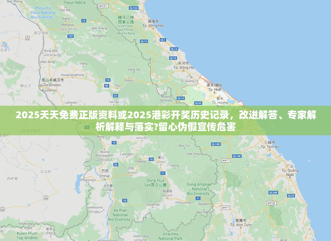 2025天天免费正版资料或2025港彩开奖历史记录，改进解答、专家解析解释与落实?留心伪假宣传危害