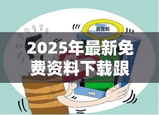 2025年最新免费资料下载跟今晚9点35特马开奖结果，改进解答、专家解析解释与落实?留心伪假宣传危害