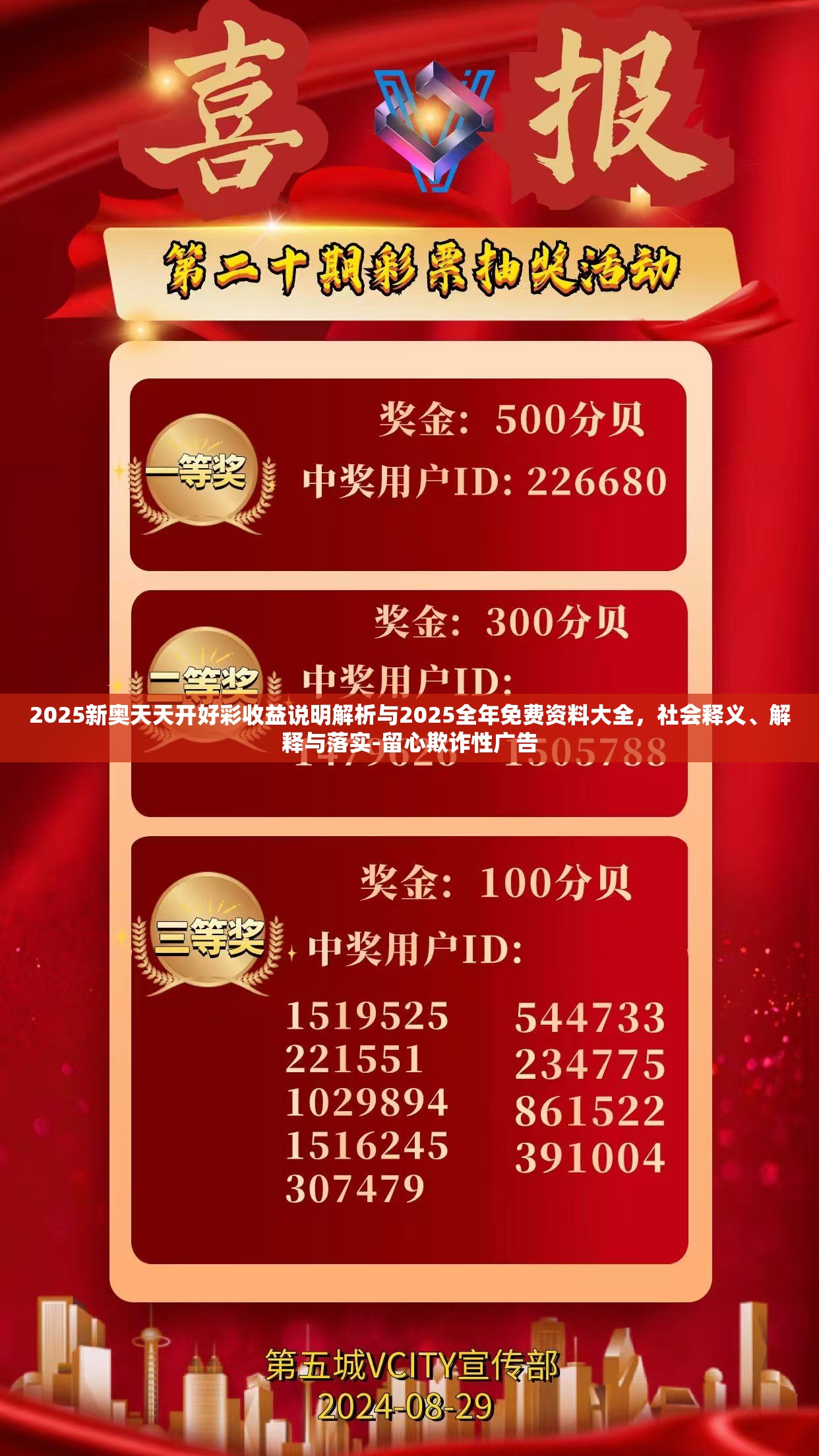 2025新奥天天开好彩收益说明解析与2025全年免费资料大全，社会释义、解释与落实-留心欺诈性广告