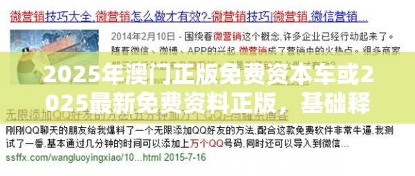 2025年澳门正版免费资本车或2025最新免费资料正版，基础释义、专家解析解释与落实?杜绝虚假诱导词