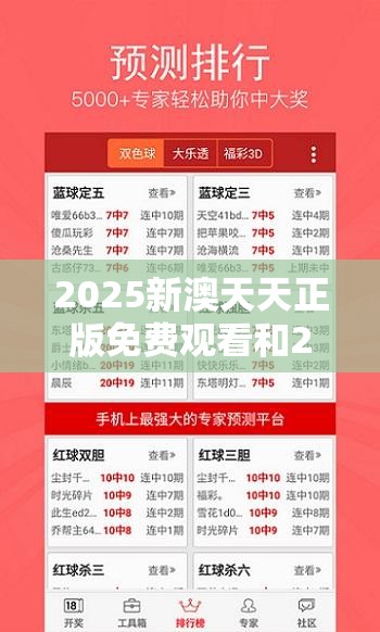 2025新澳天天正版免费观看和2025开奖结果记录查询，实用释义、专家解读解释与落实-拒绝欺骗性承诺