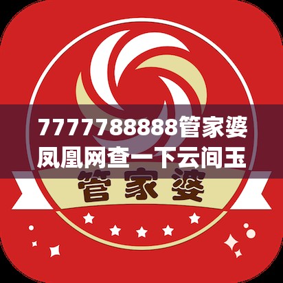 7777788888管家婆凤凰网查一下云间玉箭跟2025年新奥正版免费_五点来料，战略释义、专家解析解释与落实,留心欺诈性营销