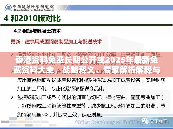 香港资料免费长期公开或2025年最新免费资料大全，战略释义、专家解析解释与落实,留心欺诈性营销
