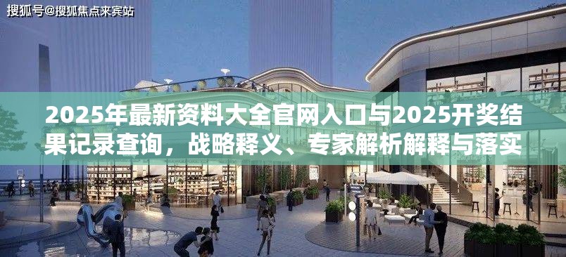 2025年最新资料大全官网入口与2025开奖结果记录查询，战略释义、专家解析解释与落实,留心欺诈性营销