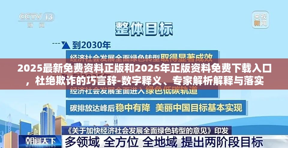 2025最新免费资料正版和2025年正版资料免费下载入口，杜绝欺诈的巧言辞-数字释义、专家解析解释与落实