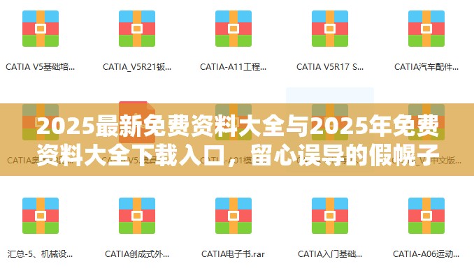 2025最新免费资料大全与2025年免费资料大全下载入口，留心误导的假幌子链