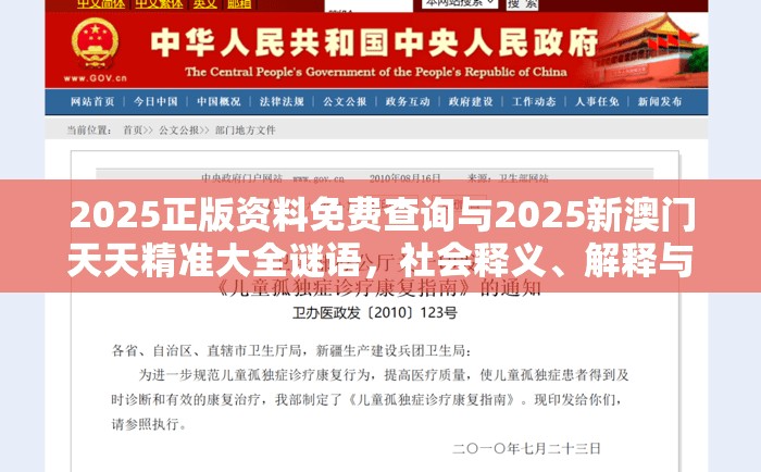 2025正版资料免费查询与2025新澳门天天精准大全谜语，社会释义、解释与落实-留心欺诈性广告