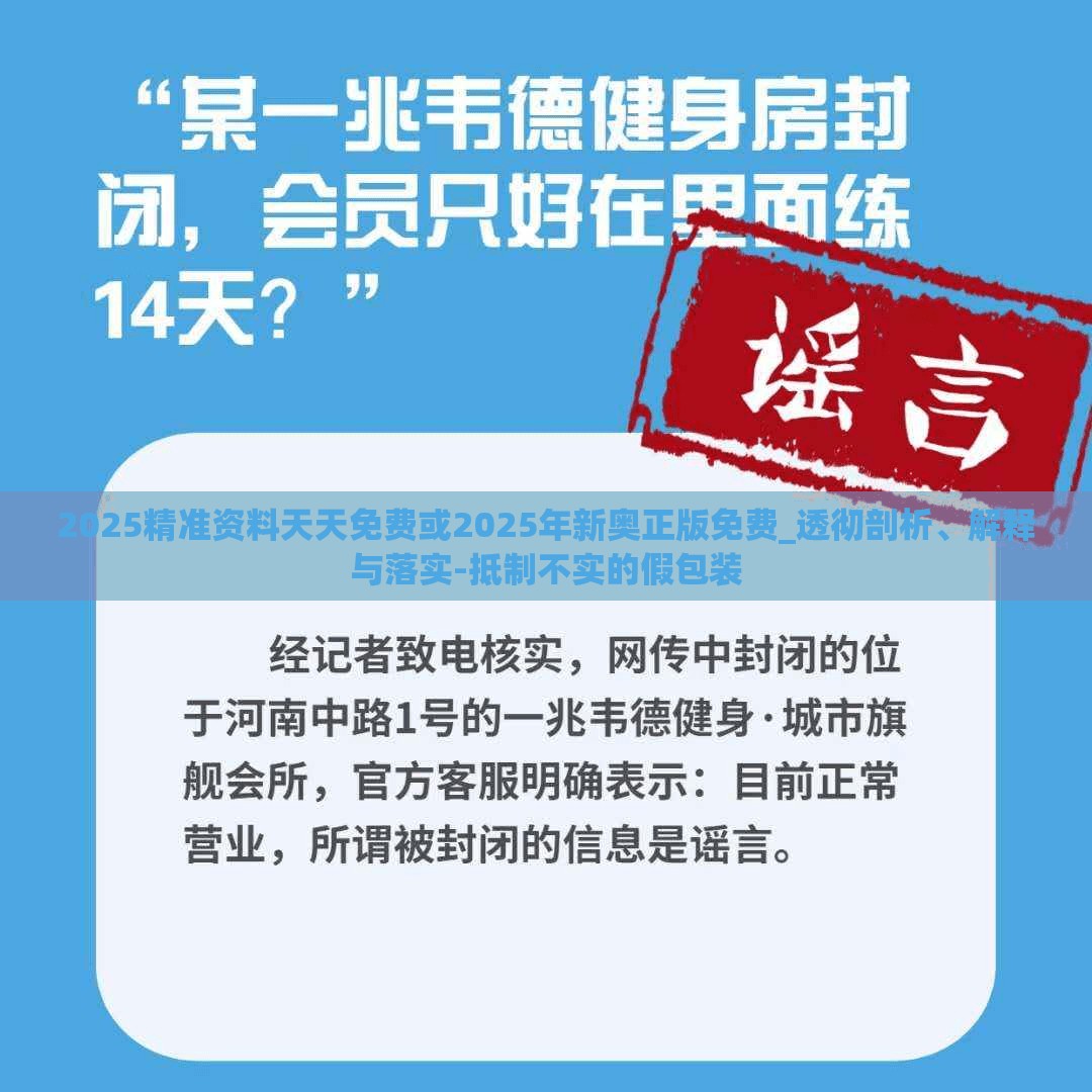 2025精准资料天天免费或2025年新奥正版免费_透彻剖析、解释与落实-抵制不实的假包装