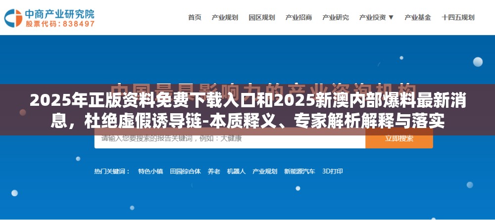 2025年正版资料免费下载入口和2025新澳内部爆料最新消息，杜绝虚假诱导链-本质释义、专家解析解释与落实