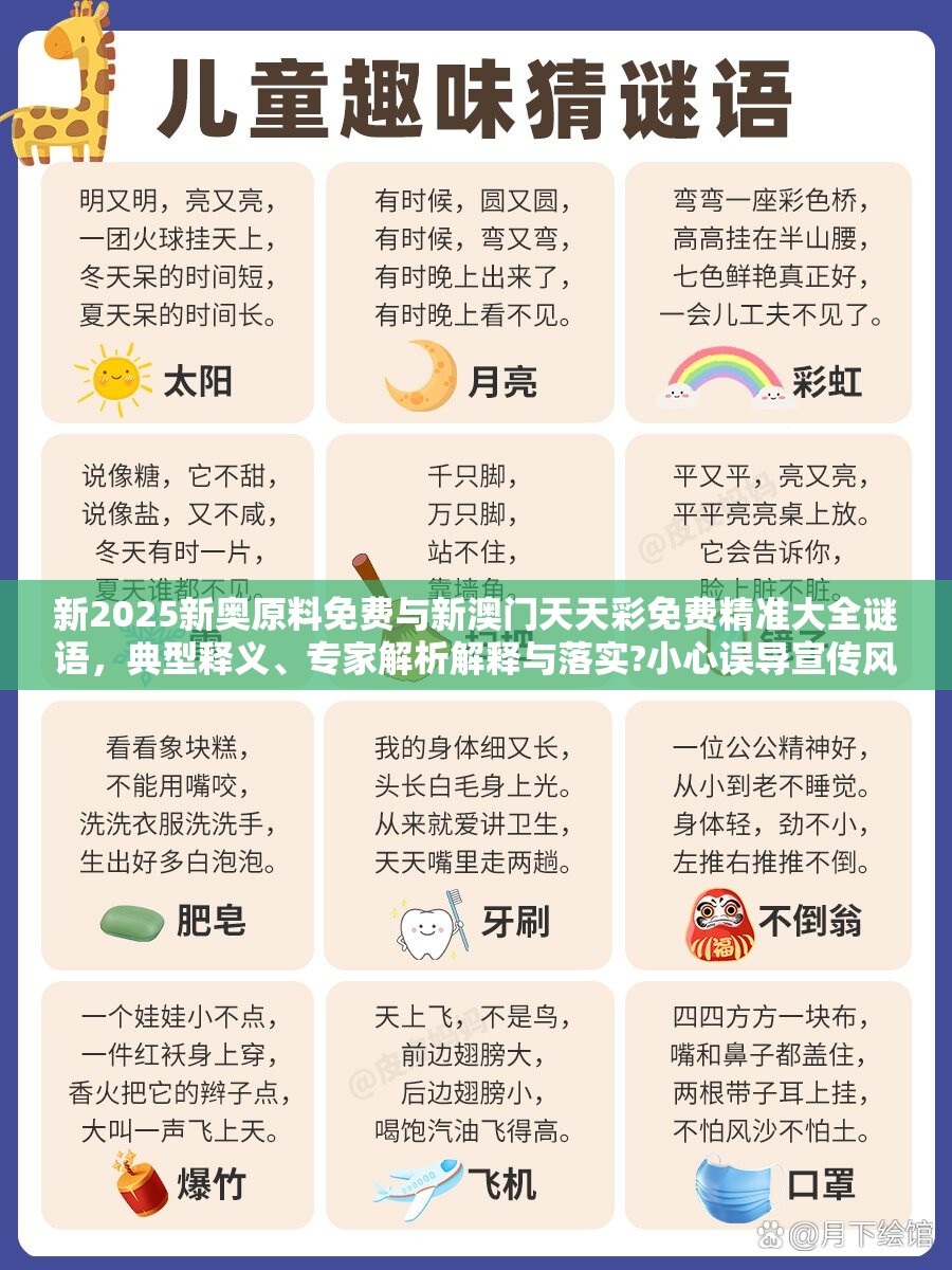 新2025新奥原料免费与新澳门天天彩免费精准大全谜语，典型释义、专家解析解释与落实?小心误导宣传风险