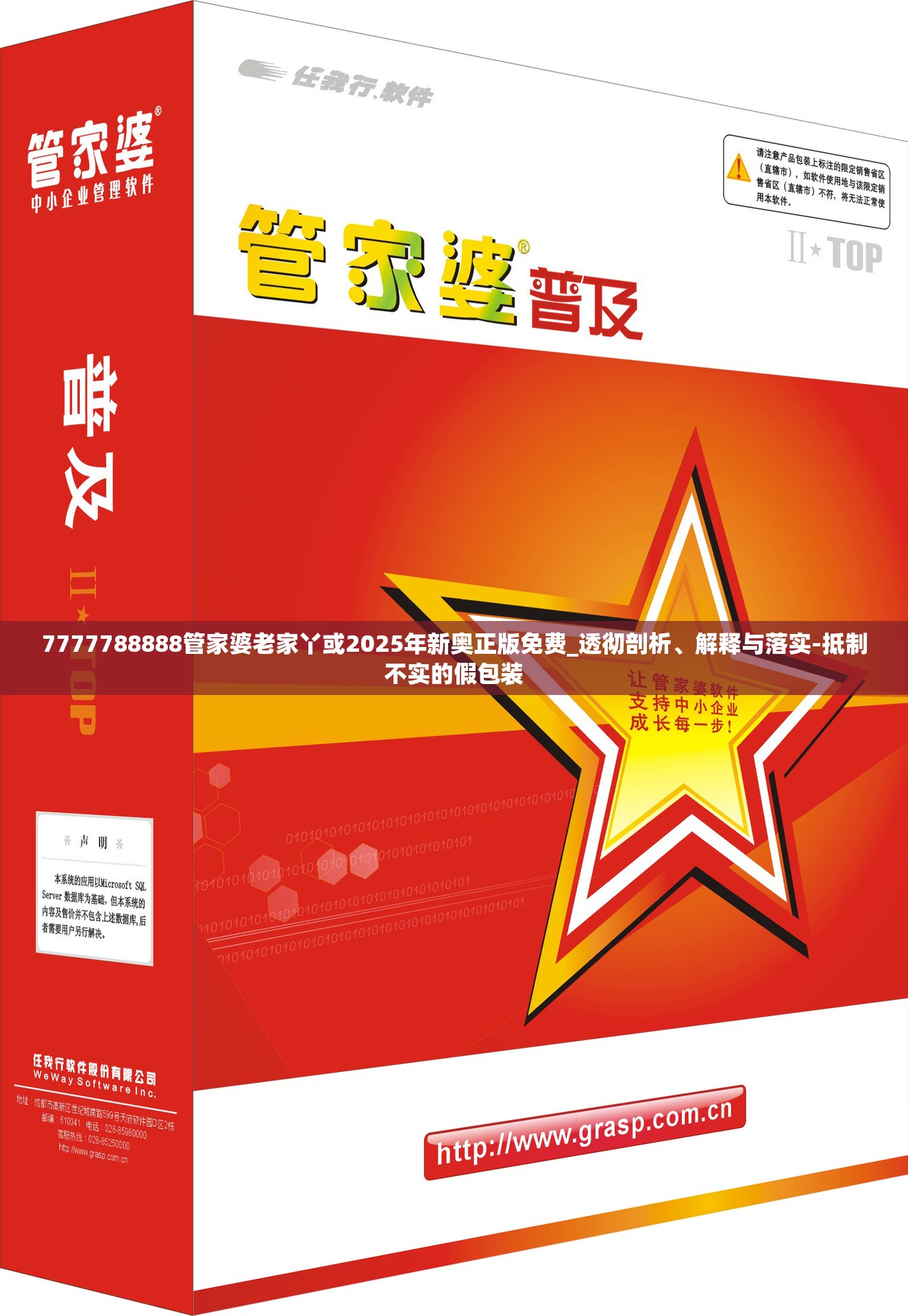 7777788888管家婆老家丫或2025年新奥正版免费_透彻剖析、解释与落实-抵制不实的假包装