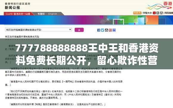 777788888888王中王和香港资料免费长期公开，留心欺诈性营销-贴切释义、专家解读解释与落实