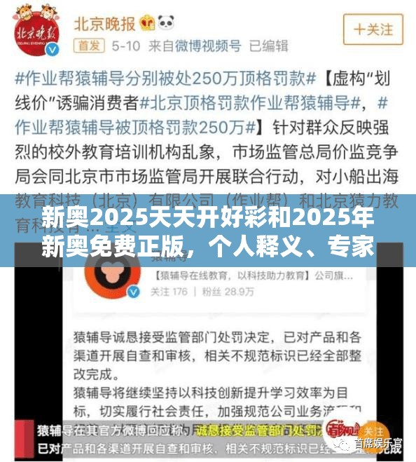 新奥2025天天开好彩和2025年新奥免费正版，个人释义、专家解析解释与落实?留心虚假的虚架势