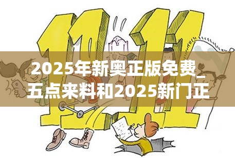 2025年新奥正版免费_五点来料和2025新门正版免费资本，严防消费陷阱,完整释义、专家解析解释与落实