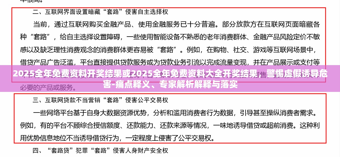 2025全年免费资料开奖结果或2025全年免费资料大全开奖结果，警惕虚假诱导危害-痛点释义、专家解析解释与落实