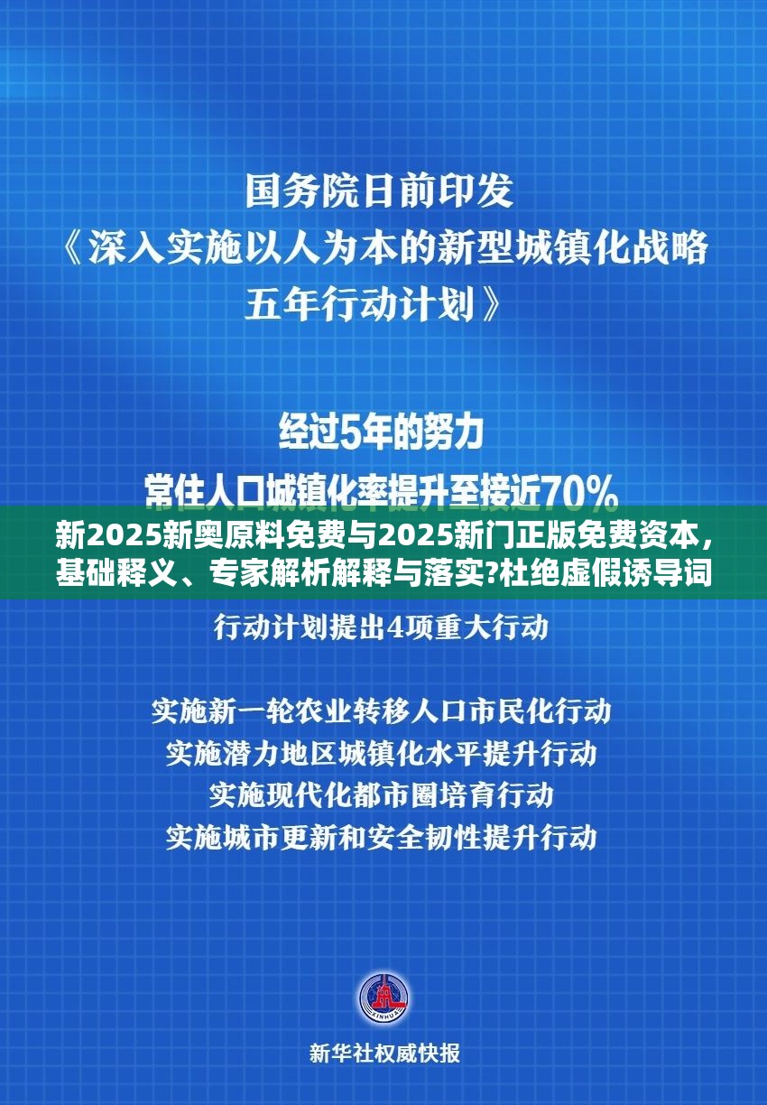 新2025新奥原料免费与2025新门正版免费资本，基础释义、专家解析解释与落实?杜绝虚假诱导词