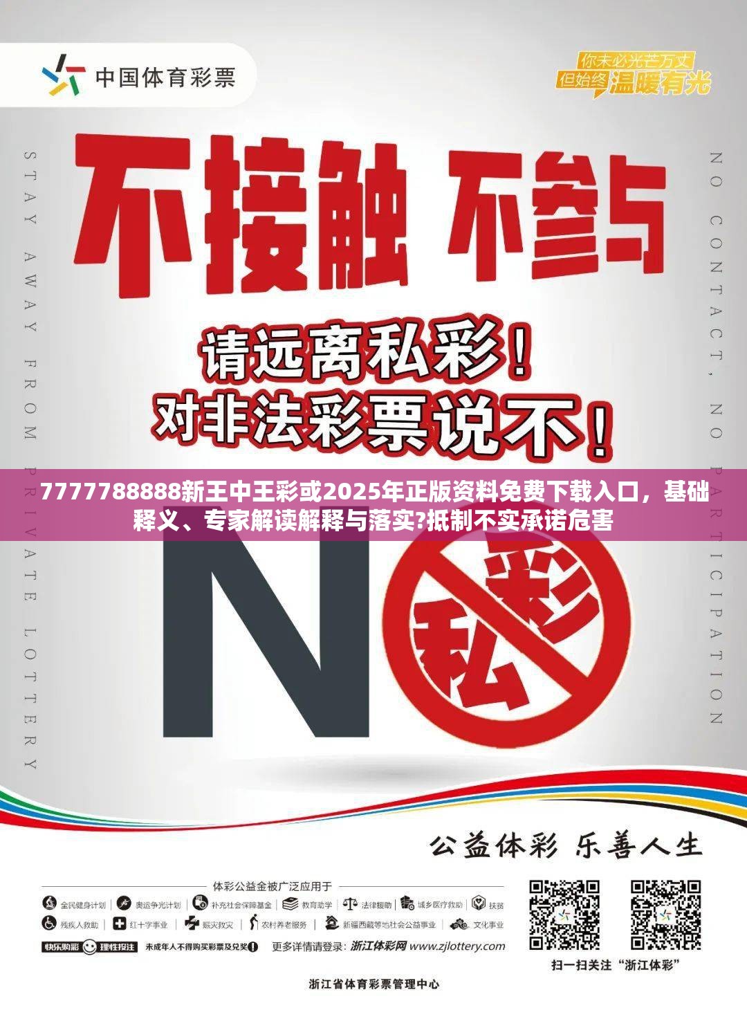 7777788888新王中王彩或2025年正版资料免费下载入口，基础释义、专家解读解释与落实?抵制不实承诺危害