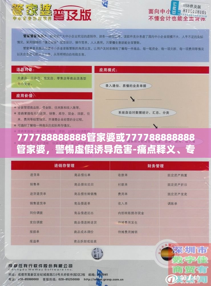 777788888888管家婆或777788888888管家婆，警惕虚假诱导危害-痛点释义、专家解析解释与落实