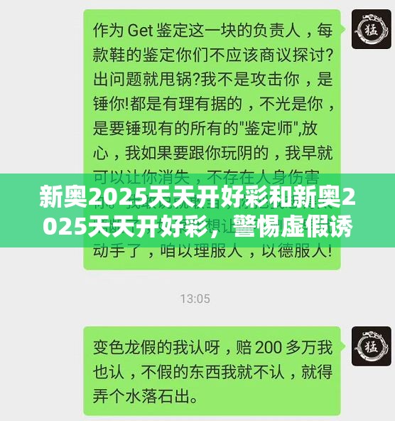 新奥2025天天开好彩和新奥2025天天开好彩，警惕虚假诱导危害-痛点释义、专家解析解释与落实