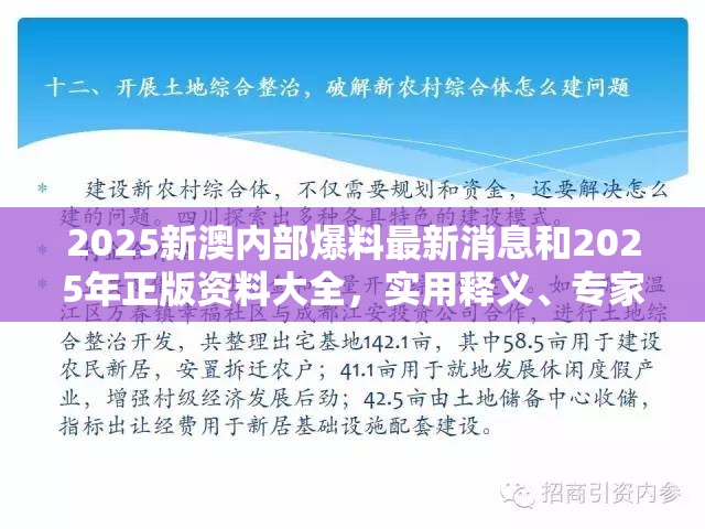 2025新澳内部爆料最新消息和2025年正版资料大全，实用释义、专家解读解释与落实-拒绝欺骗性承诺