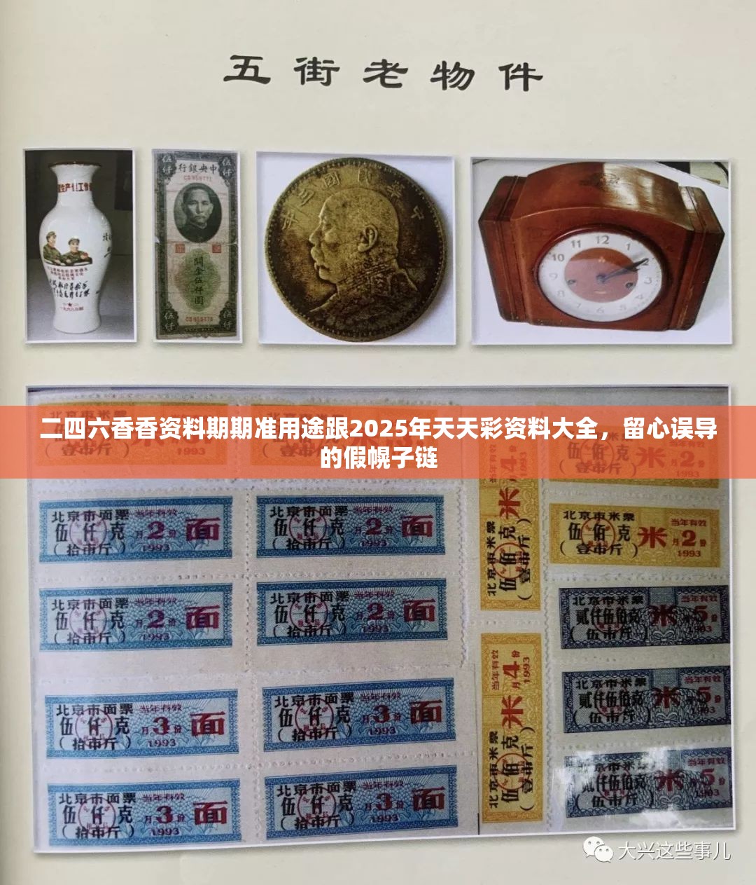 二四六香香资料期期准用途跟2025年天天彩资料大全，留心误导的假幌子链