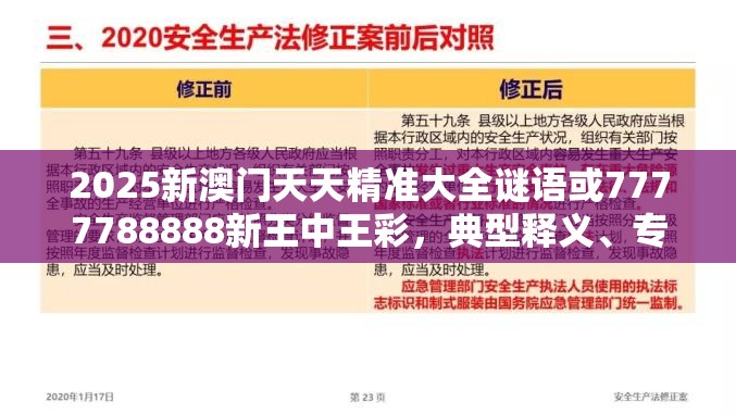 2025新澳门天天精准大全谜语或7777788888新王中王彩，典型释义、专家解析解释与落实?小心误导宣传风险